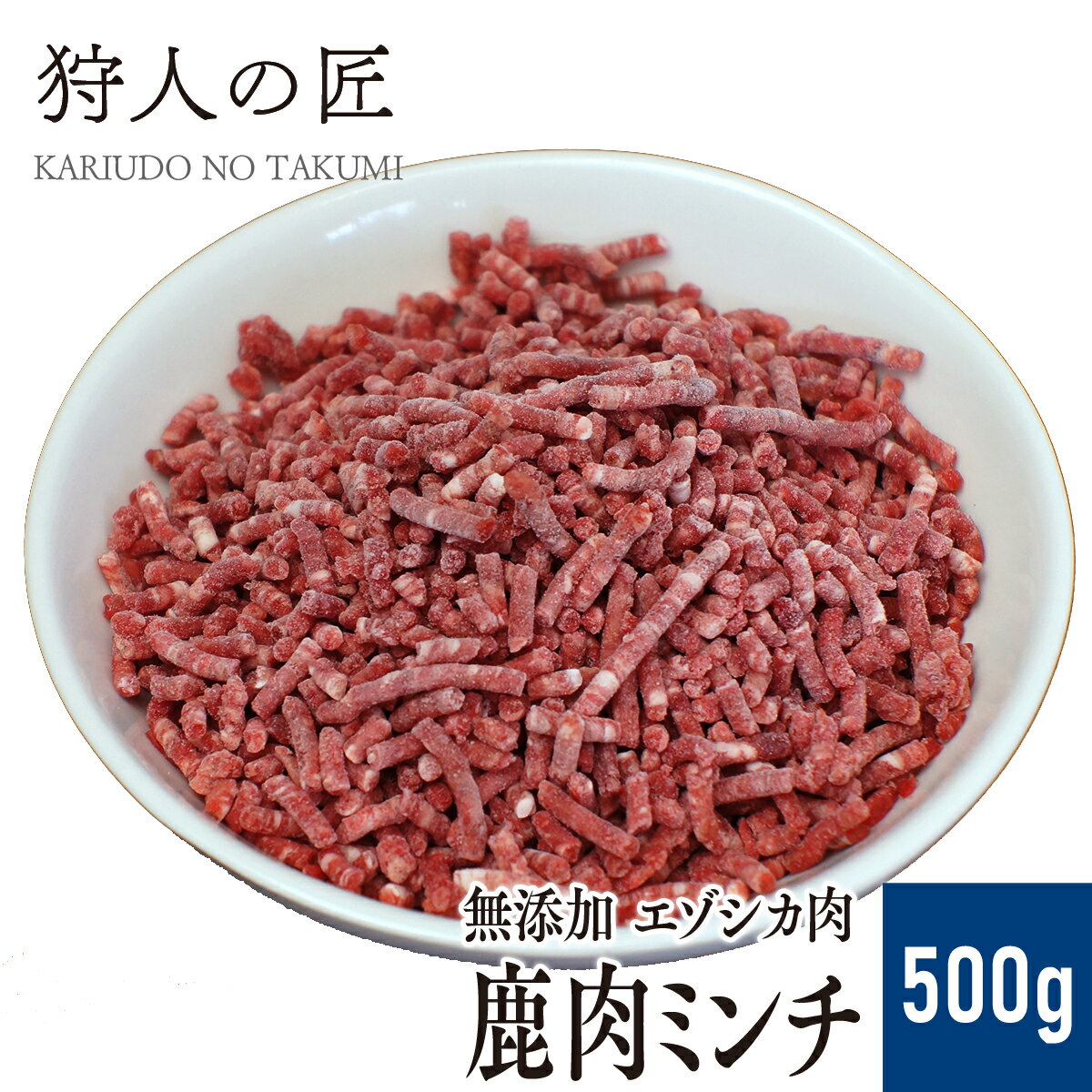 【ペット用/北海道稚内産】エゾ鹿肉 ミンチ (挽肉) 500g【無添加】【エゾシカ肉/蝦夷鹿肉/えぞしか肉/ペットフード/ドッグフード】