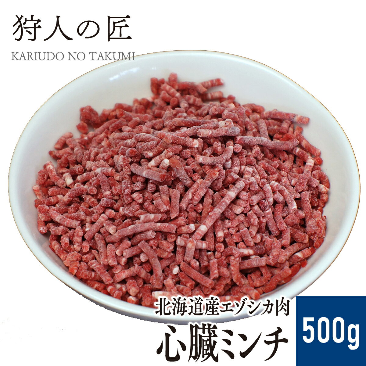 【北海道稚内産】エゾ鹿肉 心臓のミンチ (挽肉) 500g【無添加】【エゾシカ肉/蝦夷鹿肉/えぞしか肉/ジビエ】