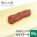 エゾ鹿肉 モモステーキ100g