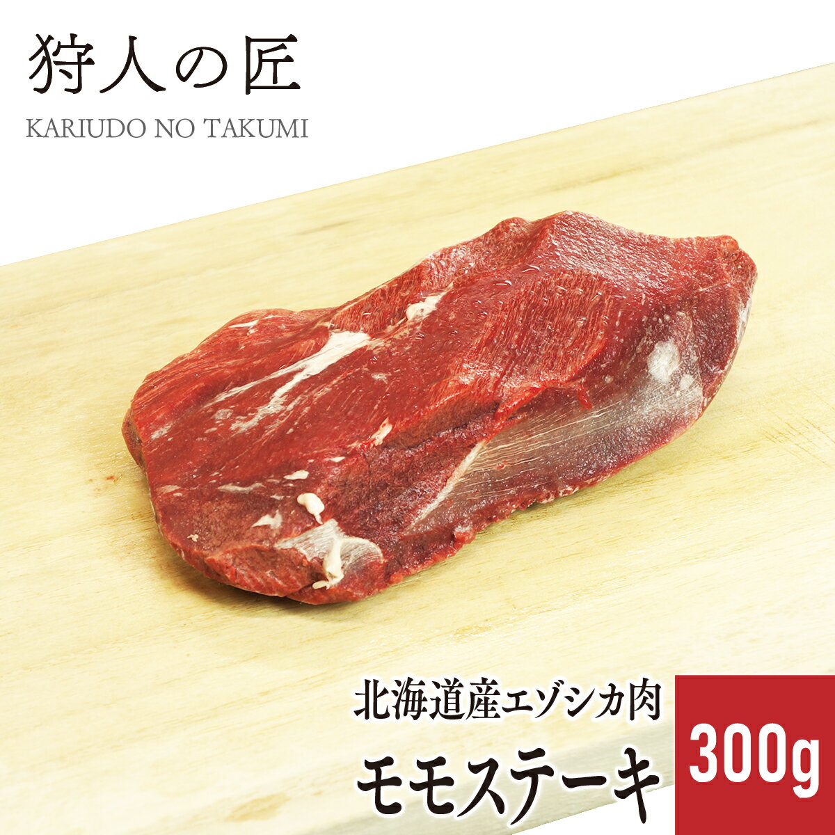 【北海道稚内産】エゾ鹿肉 モモステーキ300g【無添加】【エゾシカ肉/蝦夷鹿肉/えぞしか肉/ジビエ】