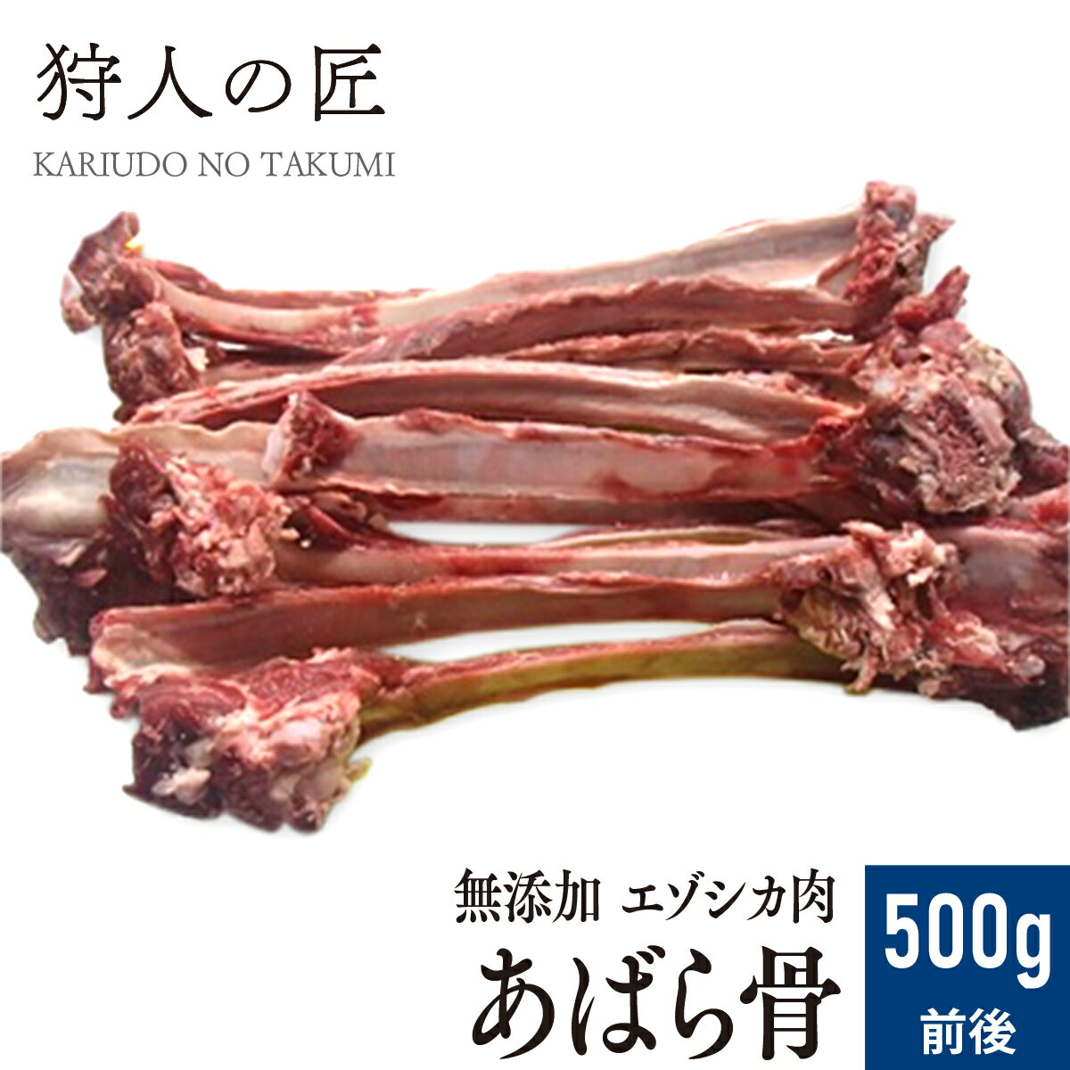 【ペット用/北海道稚内産】エゾ鹿肉 アバラ骨 10～15本/500g前後【無添加】【エゾシカ肉/蝦夷鹿肉/えぞしか肉/ペット…