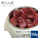 5月1日限定！店内全品10 OFFクーポン配布中【ペット用/北海道稚内産】エゾ鹿肉 ぶつ切り肉 500g【無添加】【エゾシカ肉/蝦夷鹿肉/えぞしか肉/ペットフード/ドッグフード】