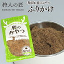 【ペット用/鹿のおやつ/北海道稚内産】エゾ鹿肉 ふりかけ (粉末) 30g【無添加】【エゾシカ肉/蝦夷鹿肉/えぞしか肉/ペットフード/ドッグフード】