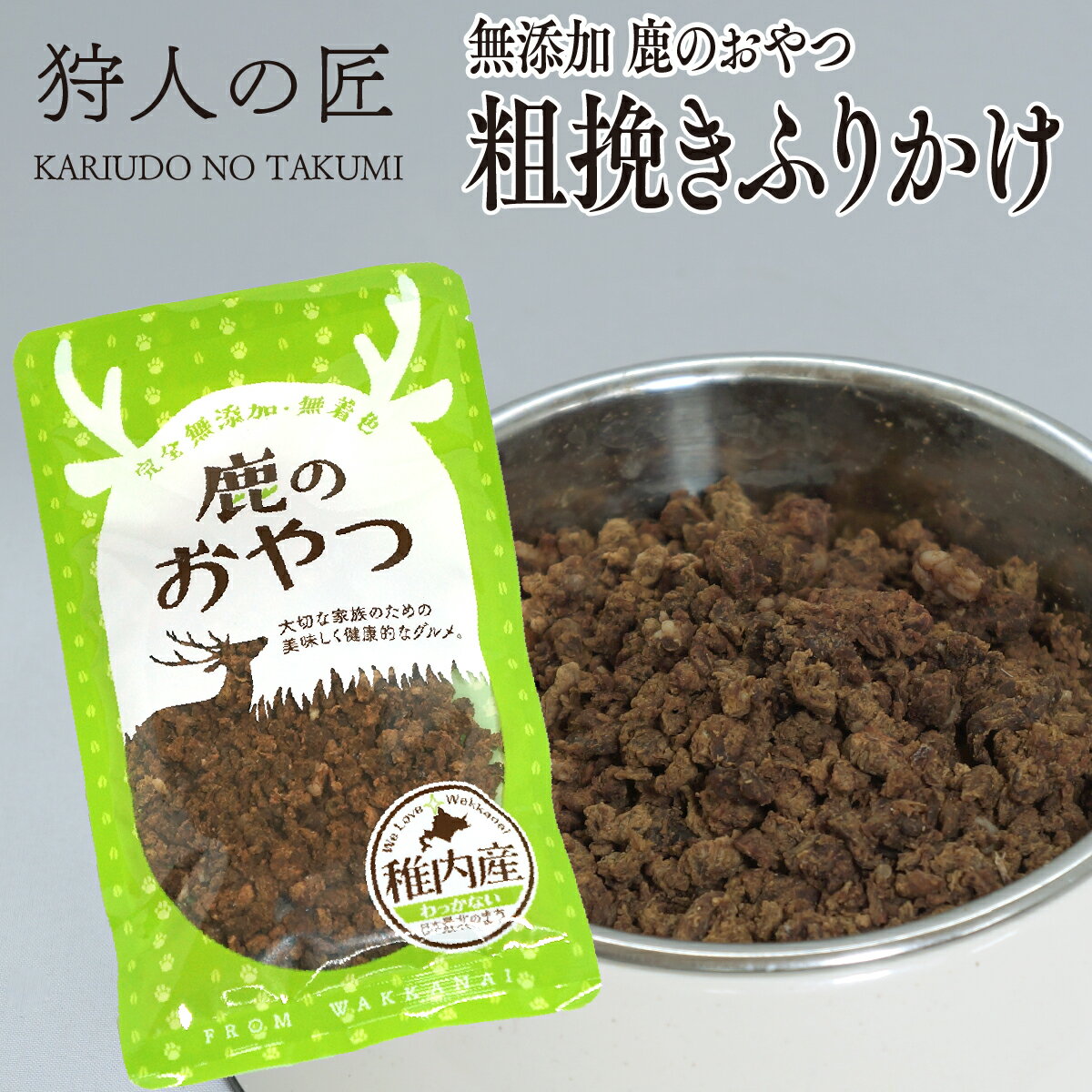 新型コロナウィルスに伴う配送遅延について 飛行機の減便により通常の到着より1日もしくは2日程度遅れる地域が発生致します。 予めご了承下さいますようお願い申し上げます ☆ ここがポイント ☆ 野生エゾ鹿肉はは脂分が少なくあっさりしたお肉なのが特徴です。鹿肉はとても低カロリーなので肥満気味の子やダイエット犬にも最適ですね！普段のご飯にふりかけてお与えください。 与え方 普段のご飯にふりかけてお与えください。 ※与える量は犬種や体質、年齢、季節等により異なりますので、少量ずつ与えて下さい。 商品詳細 エゾ鹿肉 粗びきふりかけ 30g 原産地：北海道(稚内市)　加工地：北海道（稚内市） 販売者：狩人の匠　北海道稚内市大字声問村字サラキトオマナイ原野1814番-1 マニュアルに基づいた安心・安全なお肉 「狩人の匠」のシカ肉は、専属ハンターが捕獲して所定時間内に工場へ持ち込んだエゾシカを衛生管理責任者のもと、「エゾシカ肉衛生マニュアル」に基づき処理し、お客様に安心で安全な食用肉のご提供に努めています。 水質検査をはじめ、調理器具の拭き取り検査及び、部位ごとの肉片を検査機関に送り、大腸菌群、大腸菌、黄色ブドウ糖菌、O-157・111・26、サルモネラ菌、一般生細菌の検査、放射能測定を定期的に行っており、食に対する安全を最優先にしております。 賞味期限 パッケージに記載。常温で約6ヶ月※開封後はなるべくお早めにお召し上がりください。 配送形態 常温商品 / 同梱 ◯※【同梱】他の冷凍品・常温品と一緒に同梱包して発送ができます。※日時指定ご指定可能です。※天候・交通等の影響により、ご指定日時にお届けできない場合もございます。