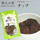 【ペット用/鹿のおやつ/北海道稚内産】エゾ鹿肉 チップ 30g【無添加】【エゾシカ肉/蝦夷鹿肉/えぞしか肉/ペットフード/ドッグフード】