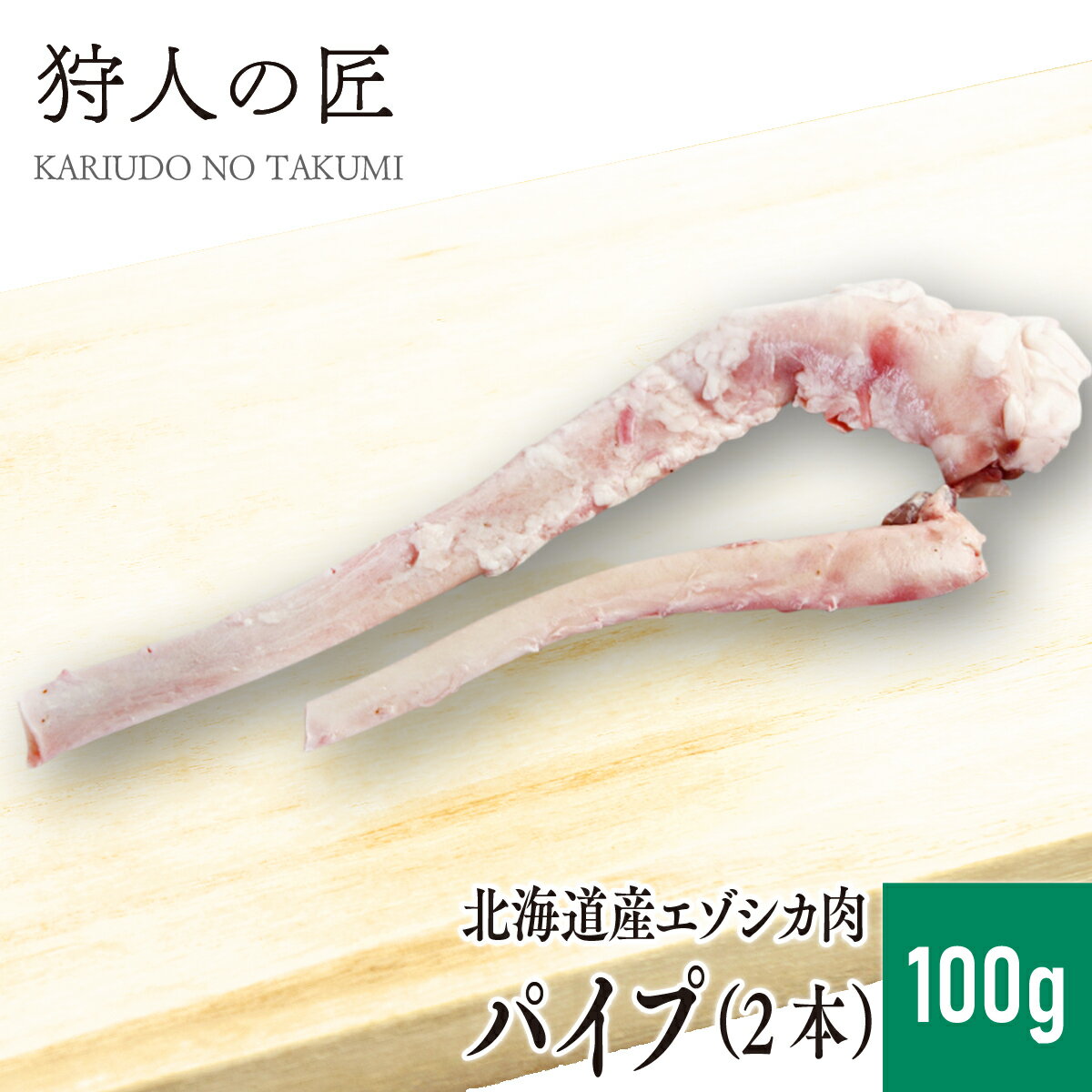 【北海道稚内産】エゾ鹿肉 パイプ (動脈) 100g (2本)【無添加】【エゾシカ肉/蝦夷鹿肉/えぞしか肉/ジビエ】