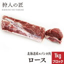 エゾ鹿肉 ロース 1kg (ブロック)