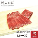 【北海道稚内産】エゾ鹿肉 ロース 1kg (スライス)【無添加】【エゾシカ肉/蝦夷鹿肉/えぞしか肉/ジビエ】