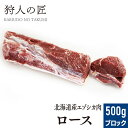 【北海道稚内産】エゾ鹿肉 ロース 500g (ブロック)【無添加】【エゾシカ肉/蝦夷鹿肉/えぞしか肉 ...