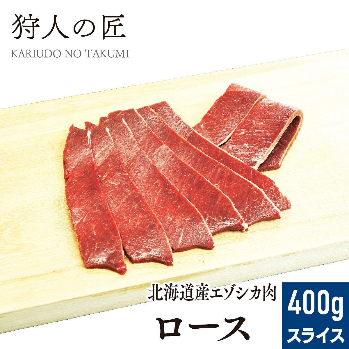 【北海道稚内産】エゾ鹿肉 ロース 400g (スライス)【無添加】【エゾシカ肉/蝦夷鹿肉/えぞしか肉/ジビエ】