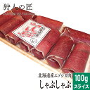 【北海道稚内産】エゾ鹿肉 ロースしゃぶしゃぶ 100g (お試し)【無添加】【エゾシカ肉/蝦夷鹿肉/えぞしか肉/ジビエ】