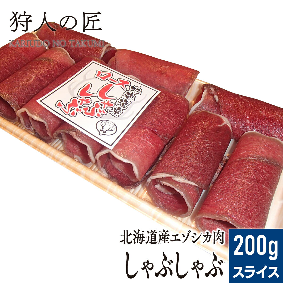 【北海道稚内産】エゾ鹿肉 ロースしゃぶしゃぶ 200g【無添加】【エゾシカ肉/蝦夷鹿肉/えぞしか肉/ジビエ】のサムネイル
