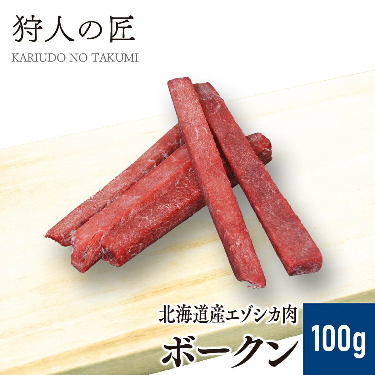 6月1日限定！店内全品10%OFFクーポン配布中【北海道稚内産】エゾ鹿肉 鹿ボークン 100g【無添加】【エゾ..