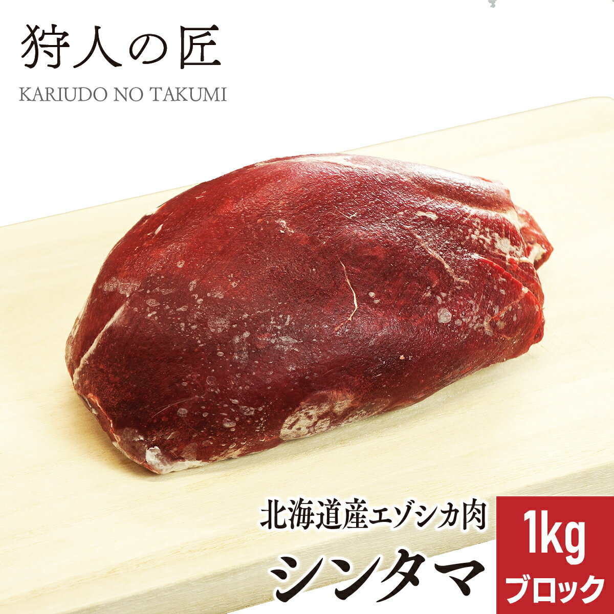 新型コロナウィルスに伴う配送遅延について 飛行機の減便により通常の到着より1日もしくは2日程度遅れる地域が発生致します。 予めご了承下さいますようお願い申し上げます ☆ ここがポイント ☆ 鹿肉はとってもヘルシー!高たんぱく低脂肪、ミネラルや鉄分が多く含まれているので女性に最適なヘルシーなお肉です。 ステーキやロースト、臭みが気になるなら煮込み料理・焼肉とどんなメニューでもとっても美味しく食べられるのも魅力！貧血や高血圧の予防にも効果的です。 おススメの食べ方 カレー・煮込み料理・焼肉 商品詳細 エゾ鹿肉 シンタマ 1kg (ブロック) 原産地：北海道(稚内市)　加工地：北海道（稚内市） 販売者：狩人の匠　北海道稚内市大字声問村字サラキトオマナイ原野1814番-1 マニュアルに基づいた安心・安全なお肉 「狩人の匠」のシカ肉は、専属ハンターが捕獲して所定時間内に工場へ持ち込んだエゾシカを衛生管理責任者のもと、「エゾシカ肉衛生マニュアル」に基づき処理し、お客様に安心で安全な食用肉のご提供に努めています。 水質検査をはじめ、調理器具の拭き取り検査及び、部位ごとの肉片を検査機関に送り、大腸菌群、大腸菌、黄色ブドウ糖菌、O-157・111・26、サルモネラ菌、一般生細菌の検査、放射能測定を定期的に行っており、食に対する安全を最優先にしております。 賞味期限 パッケージに記載。冷凍(-18℃以下)で1年程度、解凍後は冷蔵庫で保存1日。※解凍後は、品質劣化する恐れがありますので再冷凍はしないでください。※到着後はなるべくお早めにお召し上がりください。 お召し上がり方 この商品は加熱していません。肉の中心部まで焼いてお召し上がりください。※ただし過度な焼き過ぎは肉質が堅くなる原因となるのでご注意ください。 配送形態 冷凍商品（クール冷凍）/ 同梱 ◯※【同梱】他の冷凍品・常温品と一緒に同梱包して発送ができます。※日時指定ご指定可能です。※天候・交通等の影響により、ご指定日時にお届けできない場合もございます。