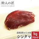 【北海道稚内産】エゾ鹿肉 シンタマ 1kg (ブロック)【無