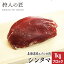 【北海道稚内産】エゾ鹿肉 シンタマ 1kg (ブロック)【無添加】【エゾシカ肉/蝦夷鹿肉/えぞしか肉/ジビエ】