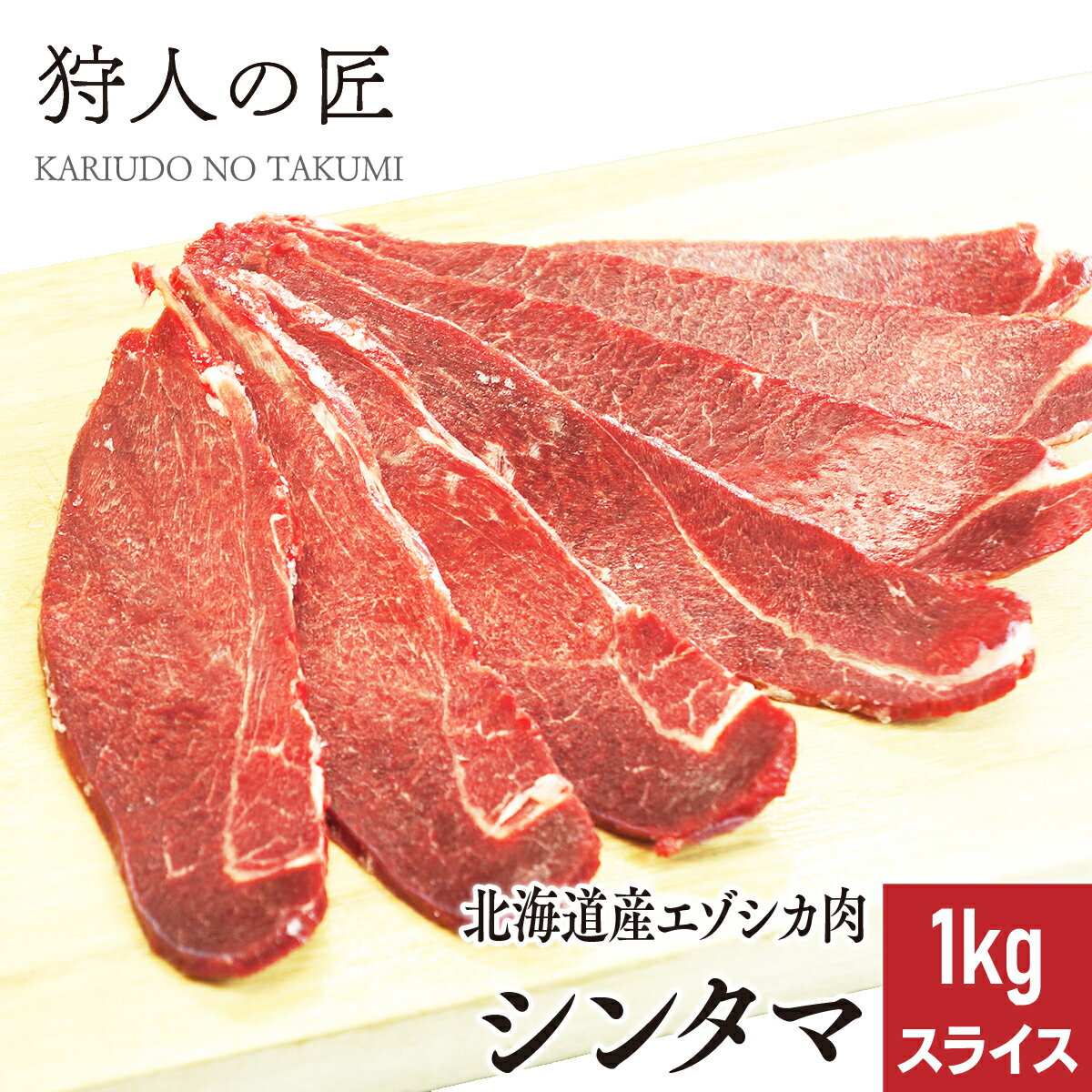 【北海道稚内産】エゾ鹿肉 シンタマ 1kg (スライス)【無添加】【エゾシカ肉/蝦夷鹿肉/えぞしか肉/ジビエ】