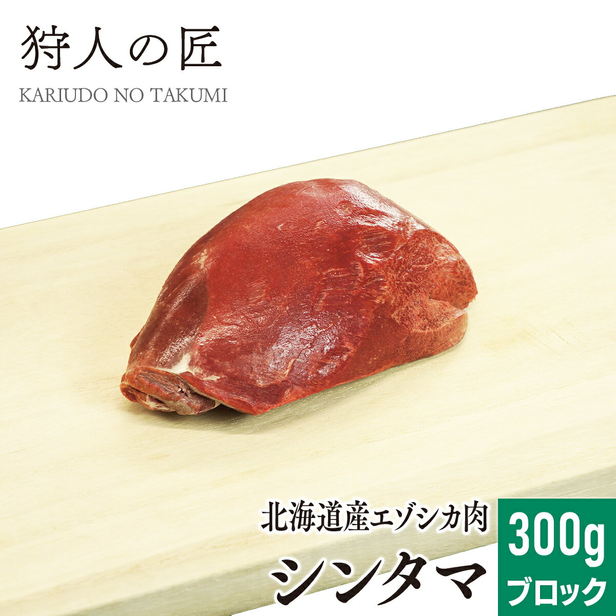 新型コロナウィルスに伴う配送遅延について 飛行機の減便により通常の到着より1日もしくは2日程度遅れる地域が発生致します。 予めご了承下さいますようお願い申し上げます ☆ ここがポイント ☆ 鹿肉はとってもヘルシー!高たんぱく低脂肪、ミネラルや鉄分が多く含まれているので女性に最適なヘルシーなお肉です。 ステーキやロースト、臭みが気になるなら煮込み料理・焼肉とどんなメニューでもとっても美味しく食べられるのも魅力！貧血や高血圧の予防にも効果的です。 おススメの食べ方 カレー・煮込み料理・焼肉 商品詳細 エゾ鹿肉 シンタマ 300g (ブロック) 原産地：北海道(稚内市)　加工地：北海道（稚内市） 販売者：狩人の匠　北海道稚内市大字声問村字サラキトオマナイ原野1814番-1 マニュアルに基づいた安心・安全なお肉 「狩人の匠」のシカ肉は、専属ハンターが捕獲して所定時間内に工場へ持ち込んだエゾシカを衛生管理責任者のもと、「エゾシカ肉衛生マニュアル」に基づき処理し、お客様に安心で安全な食用肉のご提供に努めています。 水質検査をはじめ、調理器具の拭き取り検査及び、部位ごとの肉片を検査機関に送り、大腸菌群、大腸菌、黄色ブドウ糖菌、O-157・111・26、サルモネラ菌、一般生細菌の検査、放射能測定を定期的に行っており、食に対する安全を最優先にしております。 賞味期限 パッケージに記載。冷凍(-18℃以下)で1年程度、解凍後は冷蔵庫で保存1日。※解凍後は、品質劣化する恐れがありますので再冷凍はしないでください。※到着後はなるべくお早めにお召し上がりください。 お召し上がり方 この商品は加熱していません。肉の中心部まで焼いてお召し上がりください。※ただし過度な焼き過ぎは肉質が堅くなる原因となるのでご注意ください。 配送形態 冷凍商品（クール冷凍）/ 同梱 ◯※【同梱】他の冷凍品・常温品と一緒に同梱包して発送ができます。※日時指定ご指定可能です。※天候・交通等の影響により、ご指定日時にお届けできない場合もございます。