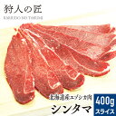 【北海道稚内産】エゾ鹿肉 シンタマ 400g (スライス)【無添加】【エゾシカ肉/蝦夷鹿肉/えぞしか肉/ジビエ】