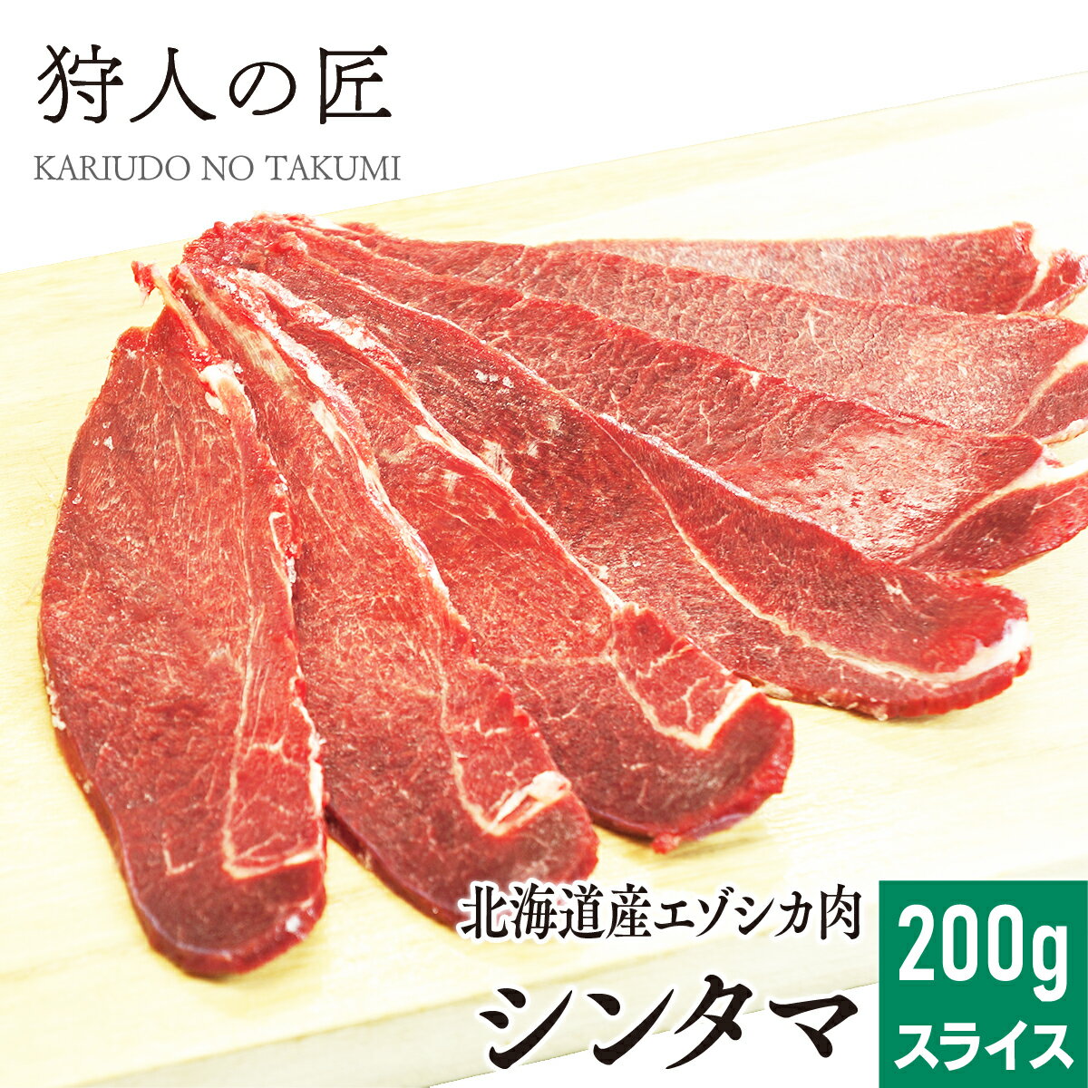 【北海道稚内産】エゾ鹿肉 シンタマ 200g (スライス)【無添加】【エゾシカ肉/蝦夷鹿肉/えぞしか肉/ジビ..