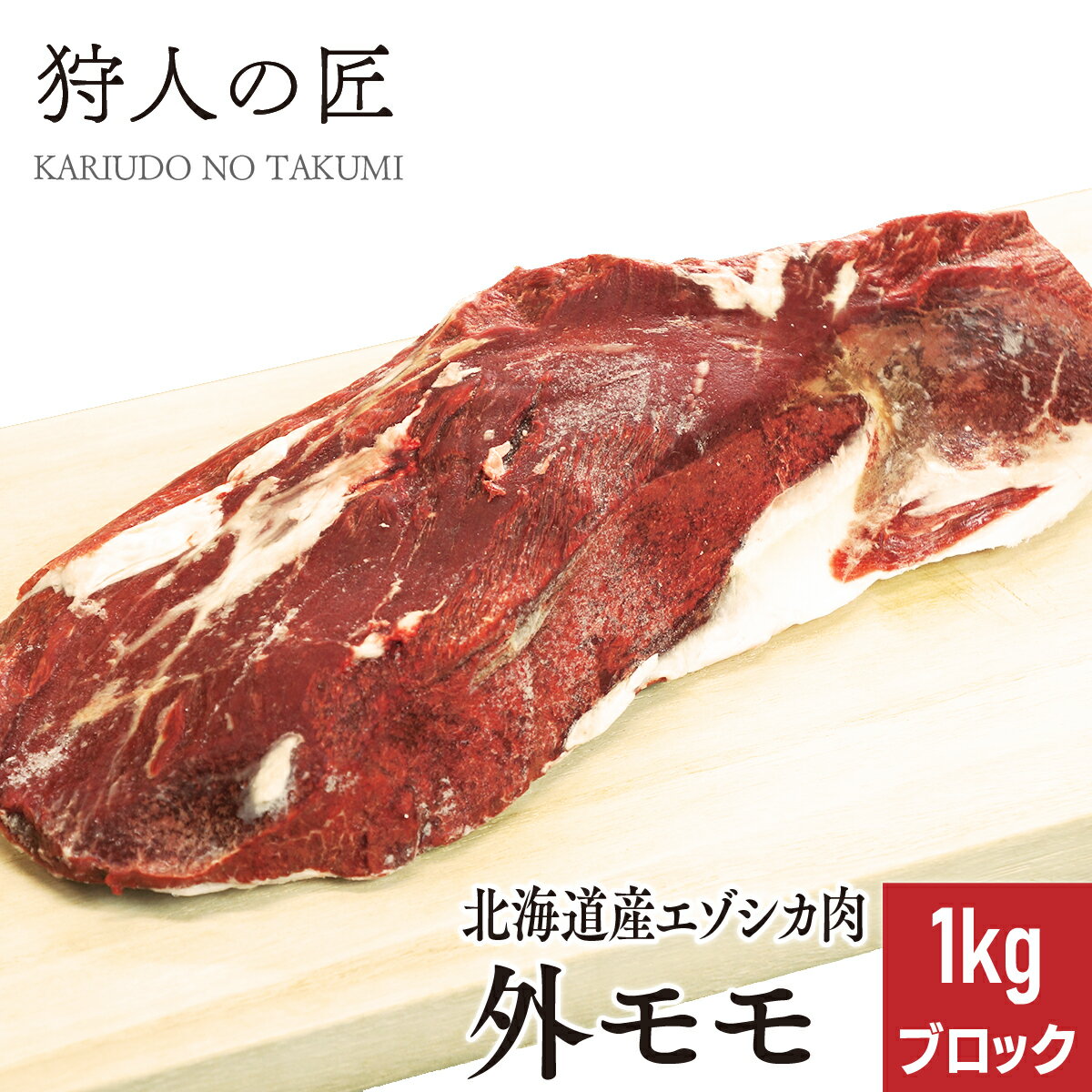 【北海道稚内産】エゾ鹿肉 外モモ肉 1kg (ブロック)【無添加】【エゾシカ肉/蝦夷鹿肉/えぞしか肉/ジビエ】