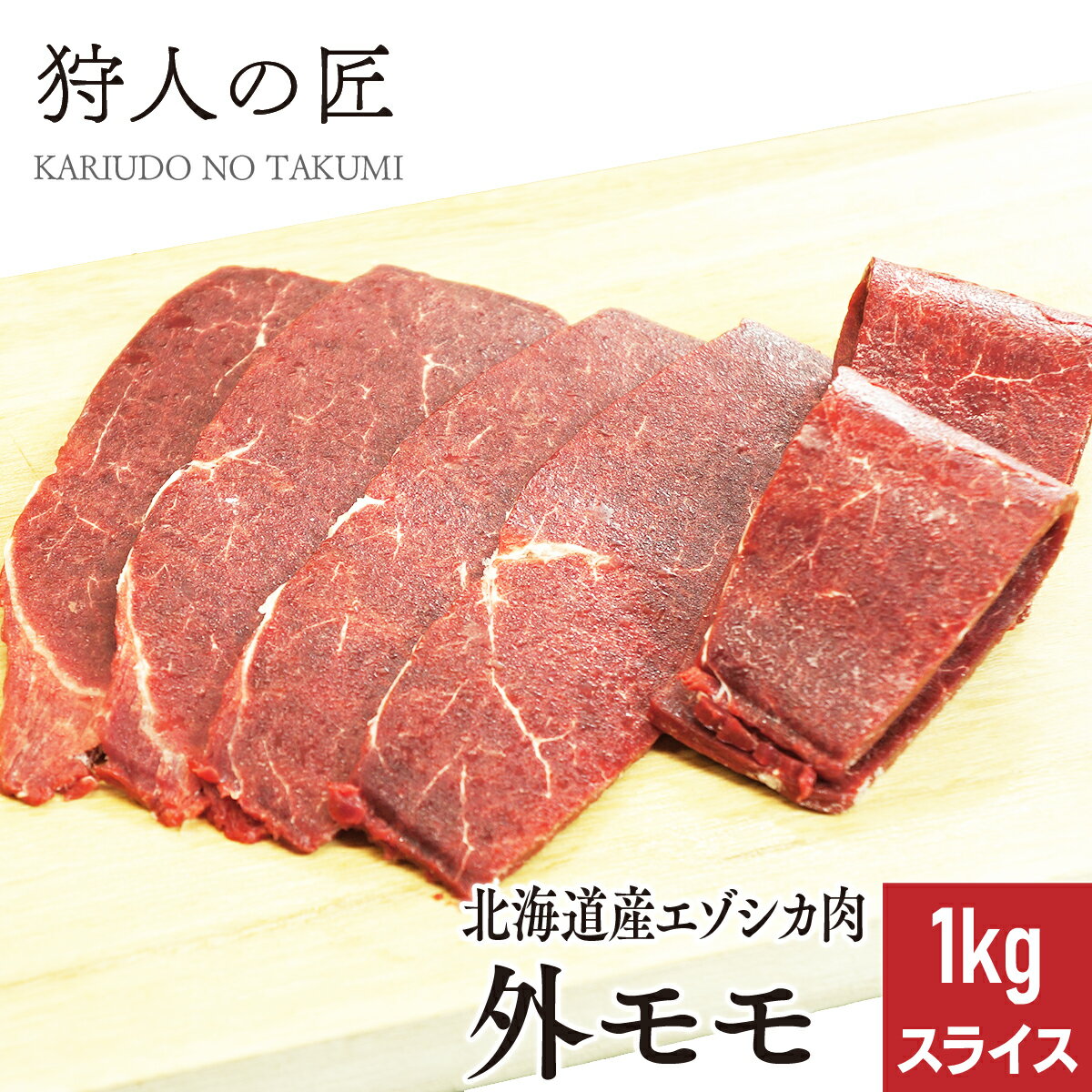 【北海道稚内産】エゾ鹿肉 外モモ肉 1kg (スライス)【無添加】【エゾシカ肉/蝦夷鹿肉/えぞしか肉/ジビ..