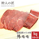 【北海道稚内産】エゾ鹿肉 外モモ肉 1kg (スライス)【無添加】【エゾシカ肉/蝦夷鹿肉/えぞしか肉 ...