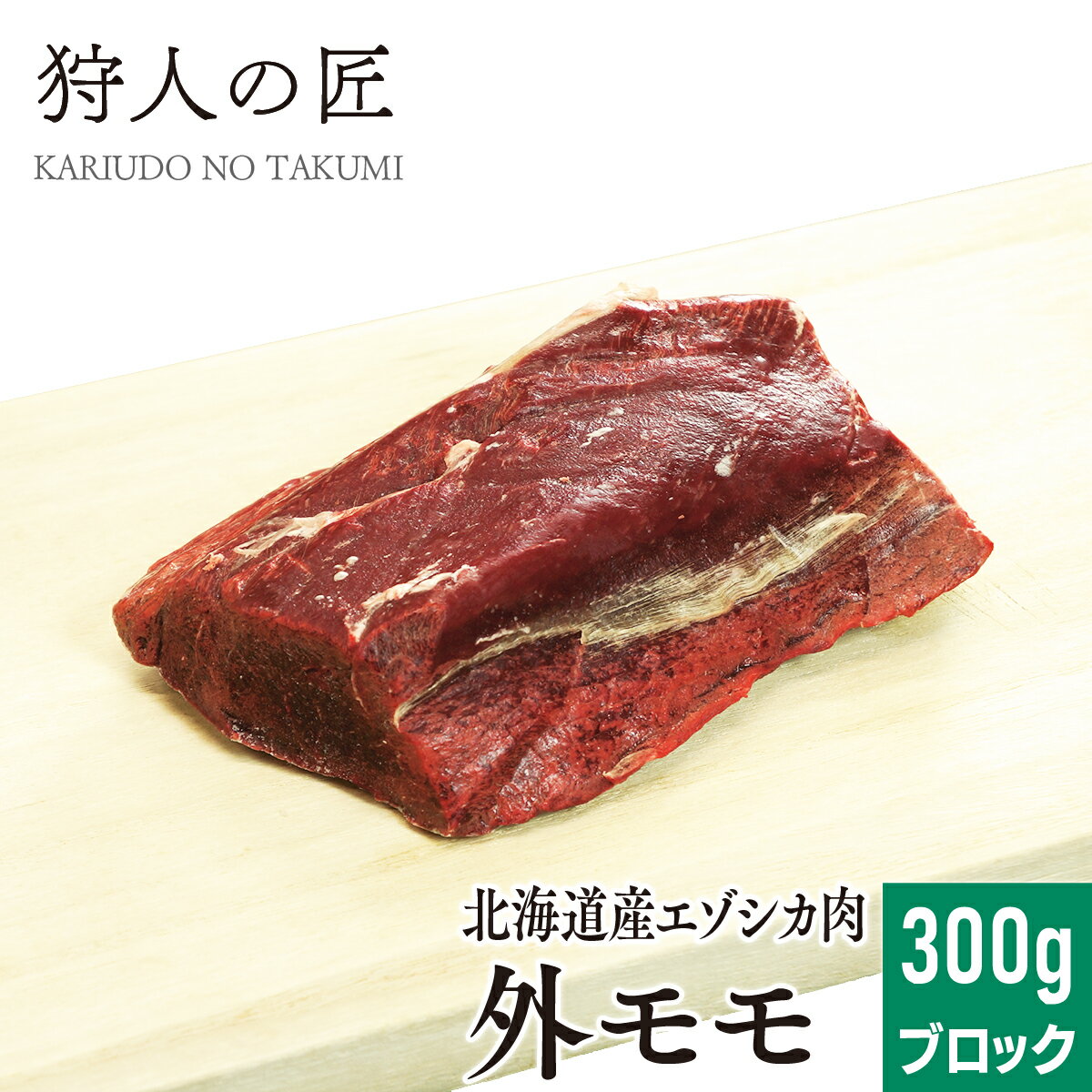 【北海道稚内産】エゾ鹿肉 外モモ肉 300g (ブロック)【無添加】【エゾシカ肉/蝦夷鹿肉/えぞしか肉/ジビ..