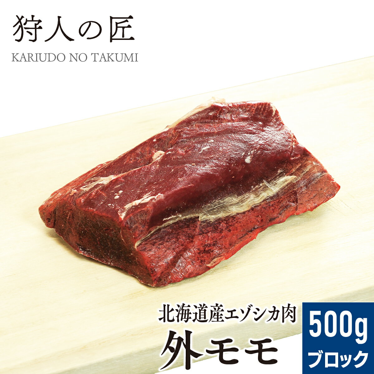 【北海道稚内産】エゾ鹿肉 外モモ肉 500g (ブロック)【無添加】【エゾシカ肉/蝦夷鹿肉/えぞしか肉/ジビ..