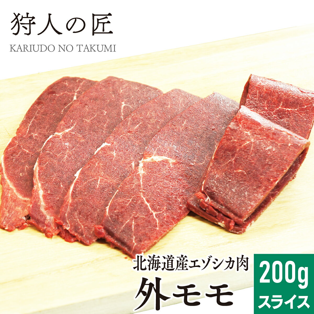 【北海道稚内産】エゾ鹿肉 外モモ肉 200g (スライス)【無添加】【エゾシカ肉/蝦夷鹿肉/えぞしか肉/ジビ..