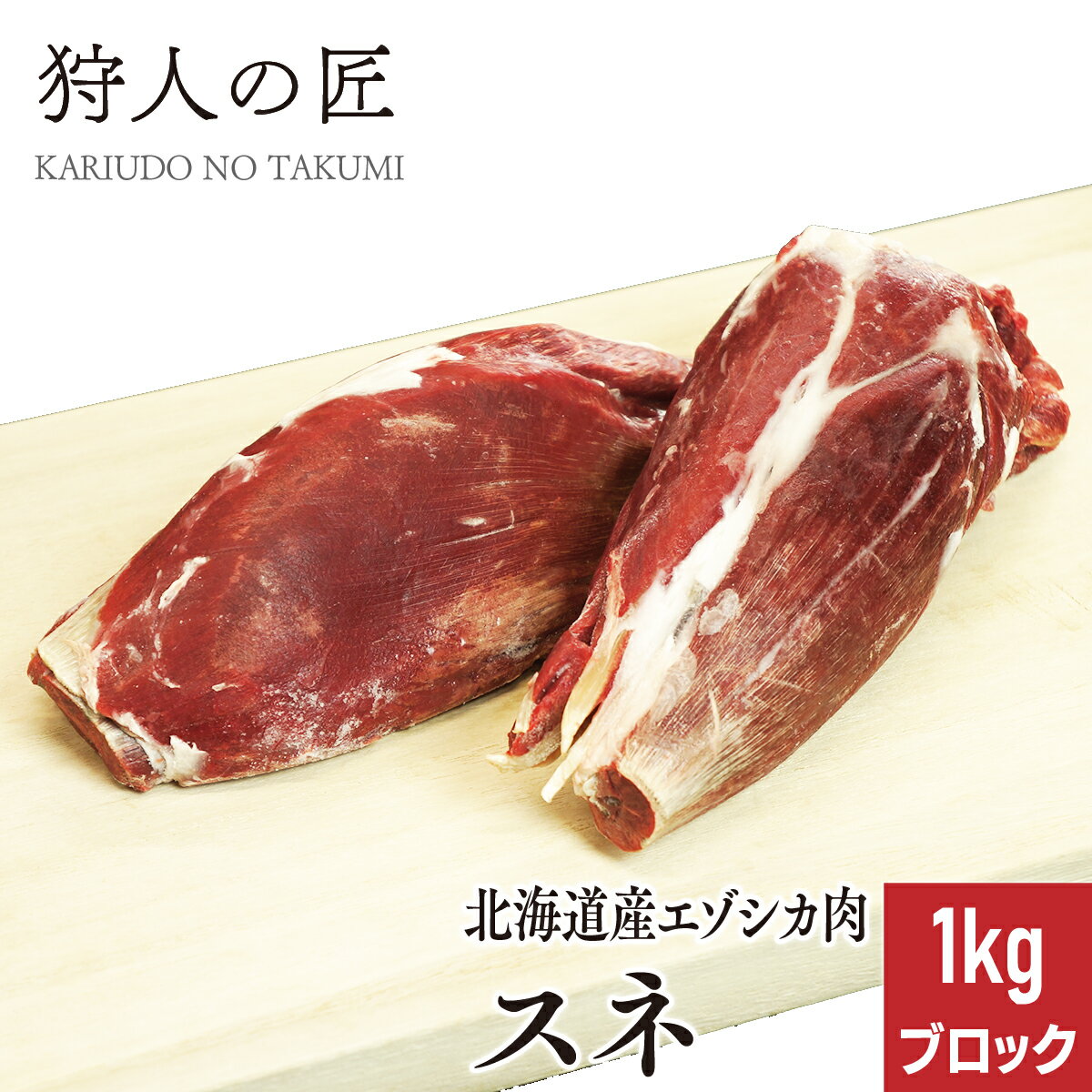 【北海道稚内産】エゾ鹿肉 スネ肉 1kg ブロック 【無添加】【エゾシカ肉/蝦夷鹿肉/えぞしか肉/ジビエ】