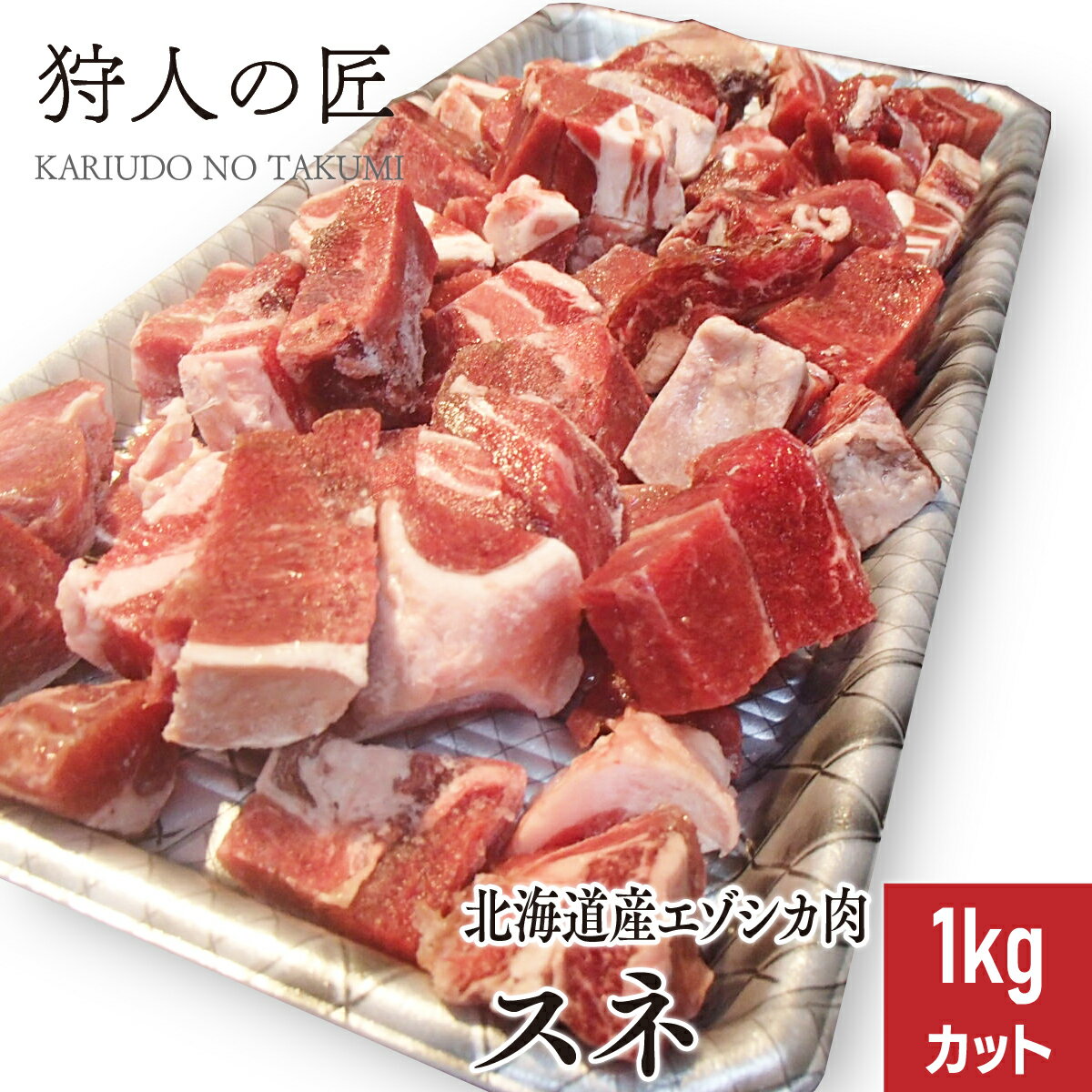 【北海道稚内産】エゾ鹿肉 カルビ 1kg (ブロック)【無添加】【エゾシカ肉/蝦夷鹿肉/えぞしか肉/ジビエ】