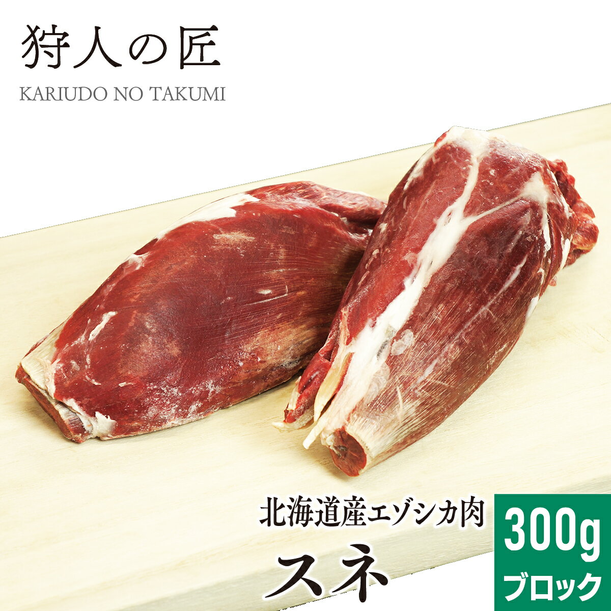 【北海道稚内産】エゾ鹿肉 スネ肉 300g (ブロック)【無添加】【エゾシカ肉/蝦夷鹿肉/えぞしか肉/ジビエ】