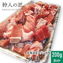 5月1日限定！店内全品10%OFFクーポン配布中【北海道稚内産】エゾ鹿肉 スネ肉 200g (カット ...