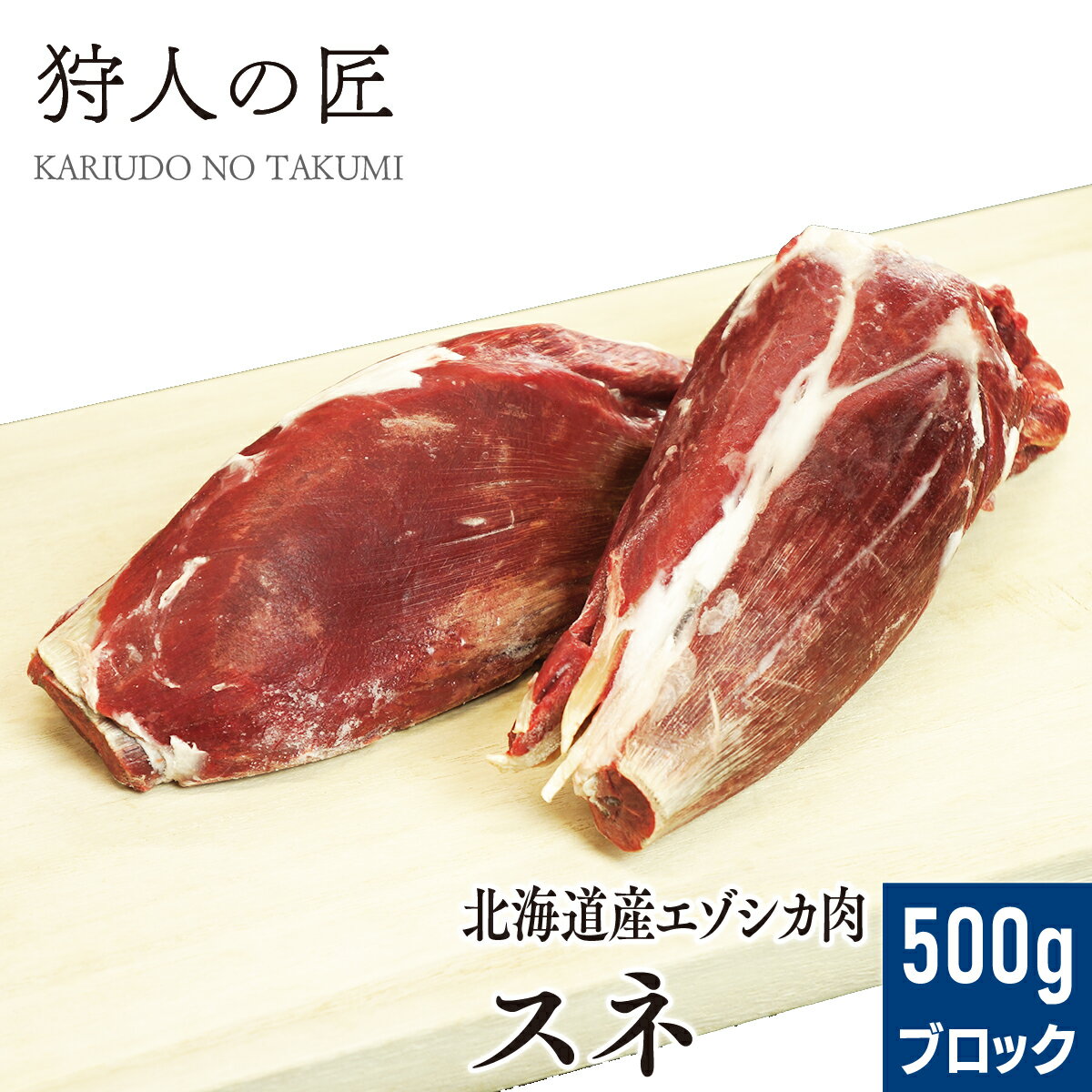 【北海道稚内産】エゾ鹿肉 スネ肉 500g ブロック 【無添加】【エゾシカ肉/蝦夷鹿肉/えぞしか肉/ジビエ】