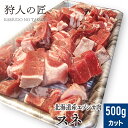 5月1日限定！店内全品10%OFFクーポン配布中【北海道稚内産】エゾ鹿肉 スネ肉 500g (カット ...