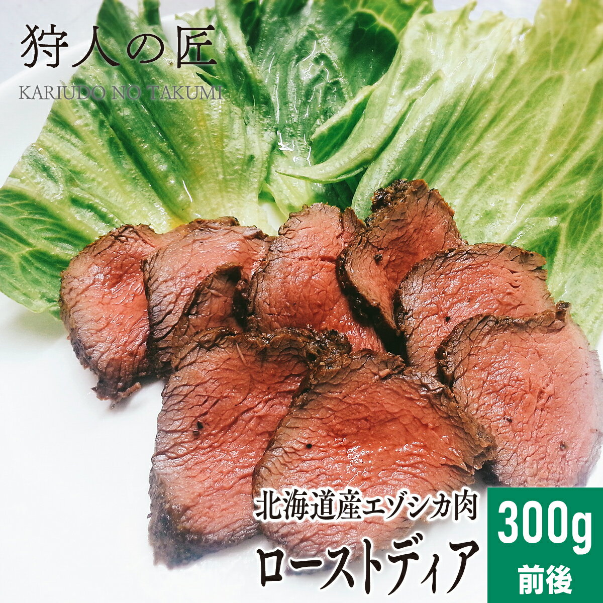 【北海道稚内産】エゾ鹿肉 -加工品- ローストディア (300g前後)【エゾシカ肉/蝦夷鹿肉/えぞしか肉/ジビ..