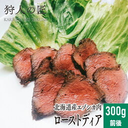 【北海道稚内産】エゾ鹿肉 -加工品- ローストディア (300g前後)【エゾシカ肉/蝦夷鹿肉/えぞしか肉/ジビエ】