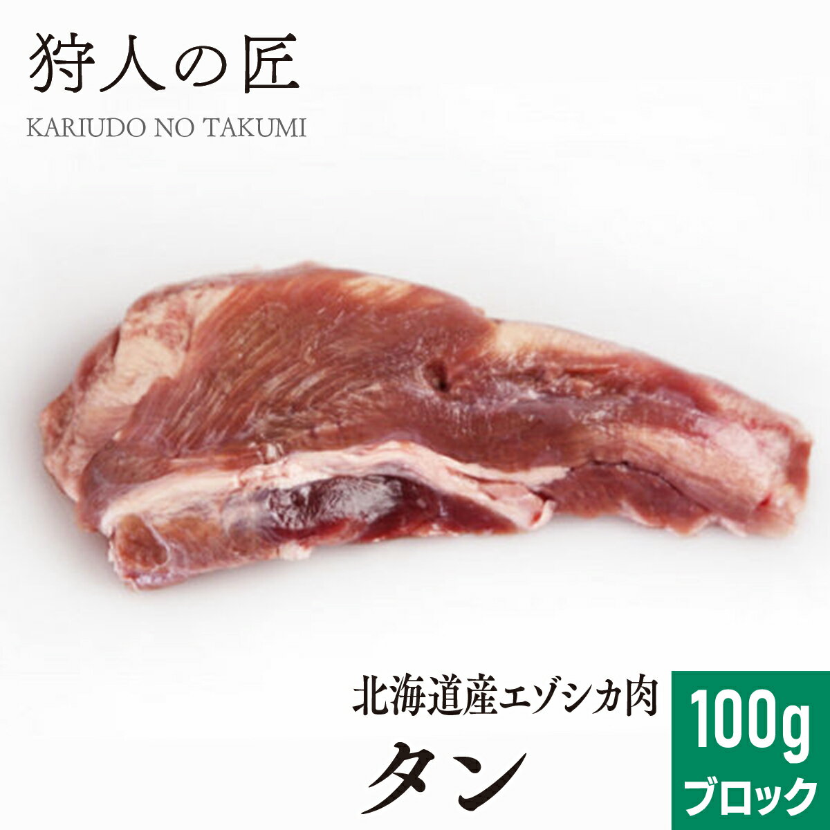 【北海道稚内産】エゾ鹿肉 タン (舌) 1本100g前後 (ブロック)【無添加】【エゾシカ肉/蝦夷鹿肉/えぞし..