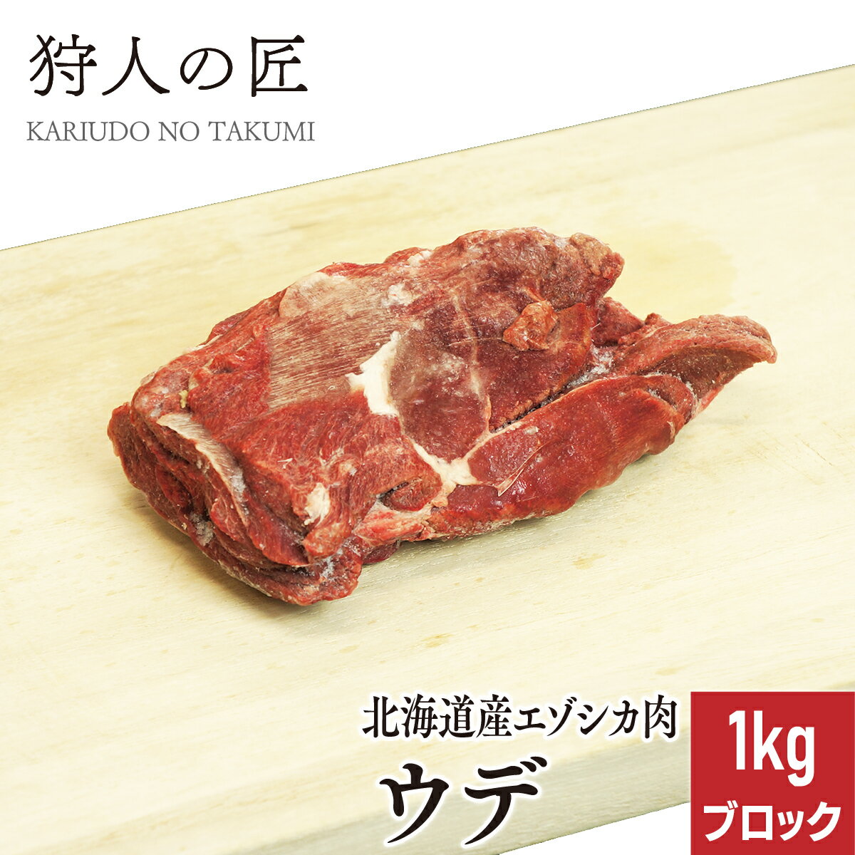 【北海道稚内産】エゾ鹿肉 ウデ肉 1kg (ブロック)【無添加】【エゾシカ肉/蝦夷鹿肉/えぞしか肉/ジビエ】