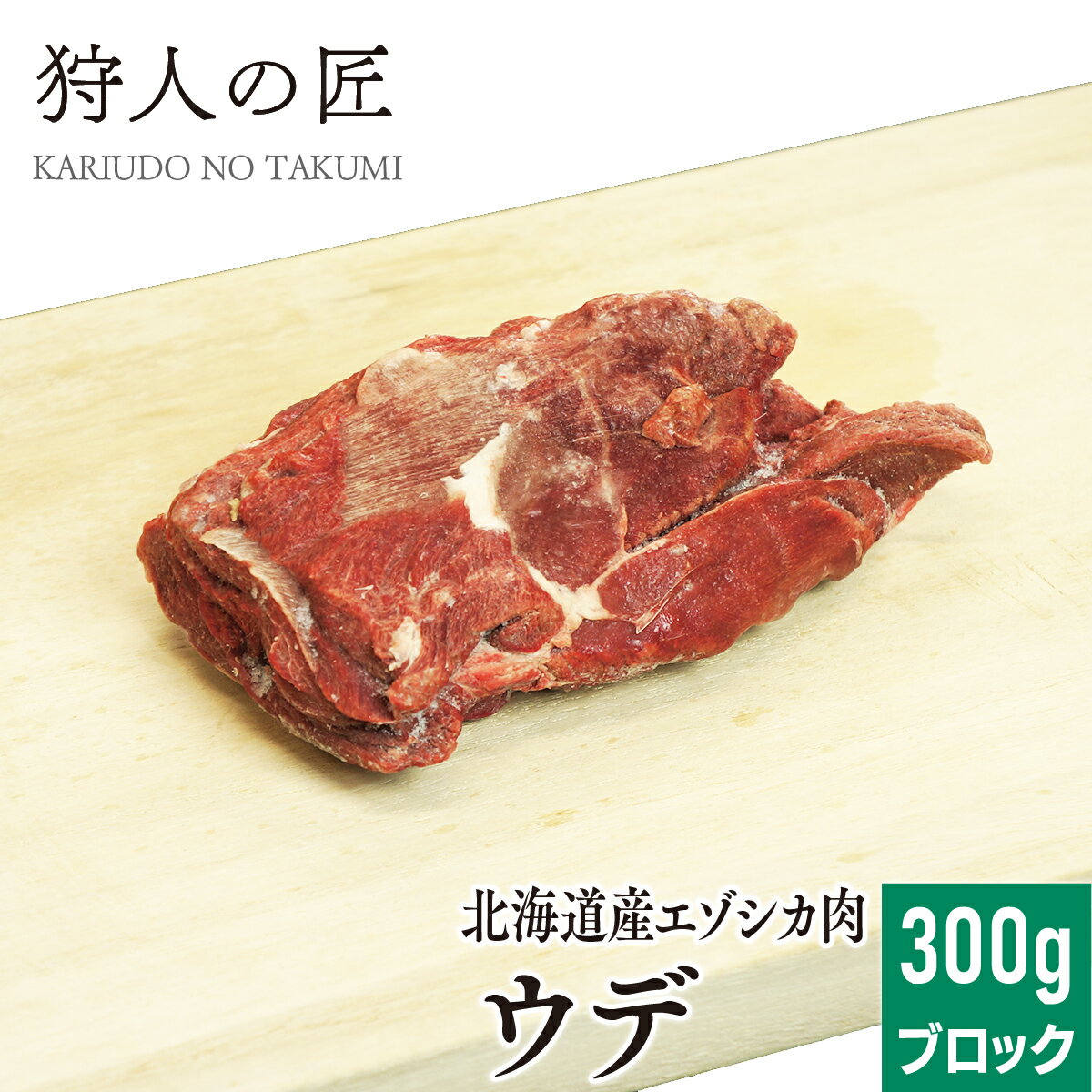 【北海道稚内産】エゾ鹿肉 ウデ肉 300g (ブロック)【無添加】【エゾシカ肉/蝦夷鹿肉/えぞしか肉/ジビエ】