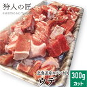 【北海道稚内産】エゾ鹿肉 ウデ肉 300g (カット)【無添加】【エゾシカ肉/蝦夷鹿肉/えぞしか肉/ジビエ】