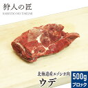 【北海道稚内産】エゾ鹿肉 ウデ肉 500g (ブロック)【無添加】【エゾシカ肉/蝦夷鹿肉/えぞしか肉/ジビエ】 1