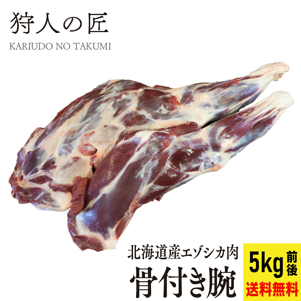 【送料無料/北海道稚内産】エゾ鹿肉 骨付き腕 2本で5kg前後 【無添加】【エゾシカ肉/蝦夷鹿肉/えぞしか肉/ジビエ】