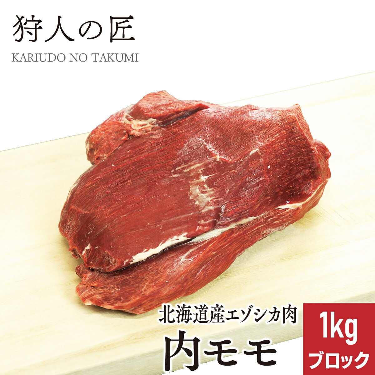 【北海道稚内産】エゾ鹿肉 内モモ肉 1kg ブロック 【無添加】【エゾシカ肉/蝦夷鹿肉/えぞしか肉/ジビエ】