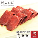 【北海道稚内産】エゾ鹿肉 内モモ肉 1kg (スライス)【無添加】【エゾシカ肉/蝦夷鹿肉/えぞしか肉 ...