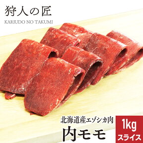 【北海道稚内産】エゾ鹿肉 内モモ肉 1kg (スライス)【無添加】【エゾシカ肉/蝦夷鹿肉/えぞしか肉/ジビエ】