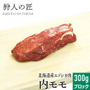 【北海道稚内産】エゾ鹿肉 ハツ (心臓) 1kg (スライス)【無添加】【エゾシカ肉/蝦夷鹿肉/えぞしか肉/ジビエ】