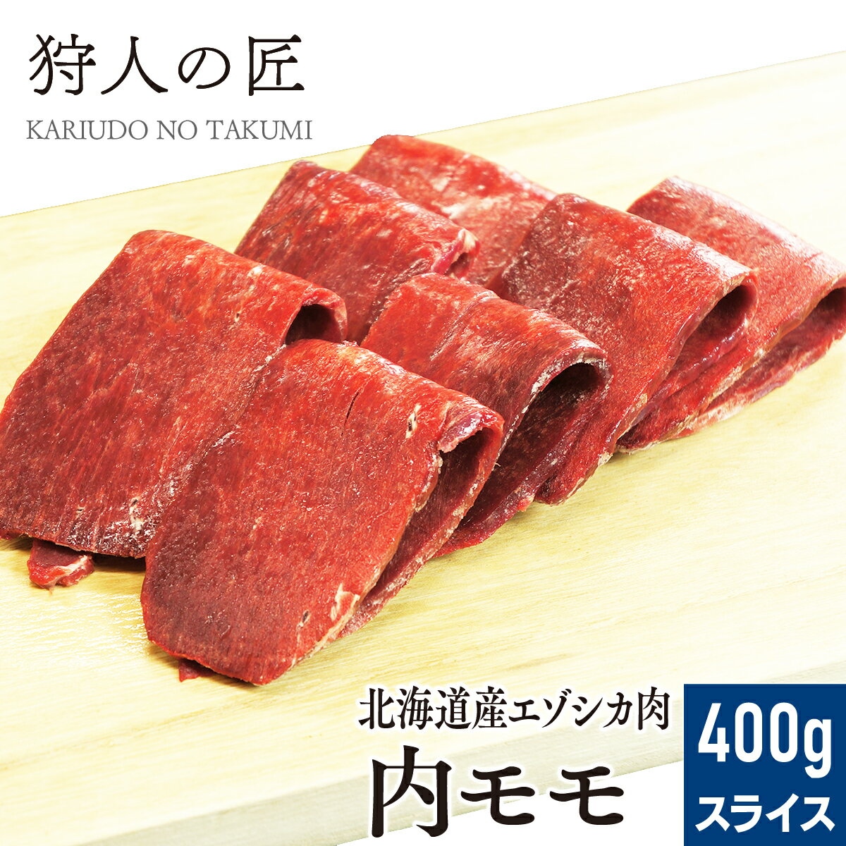 【北海道稚内産】エゾ鹿肉 内モモ肉 400g (スライス)【無添加】【エゾシカ肉/蝦夷鹿肉/えぞしか肉/ジビ..