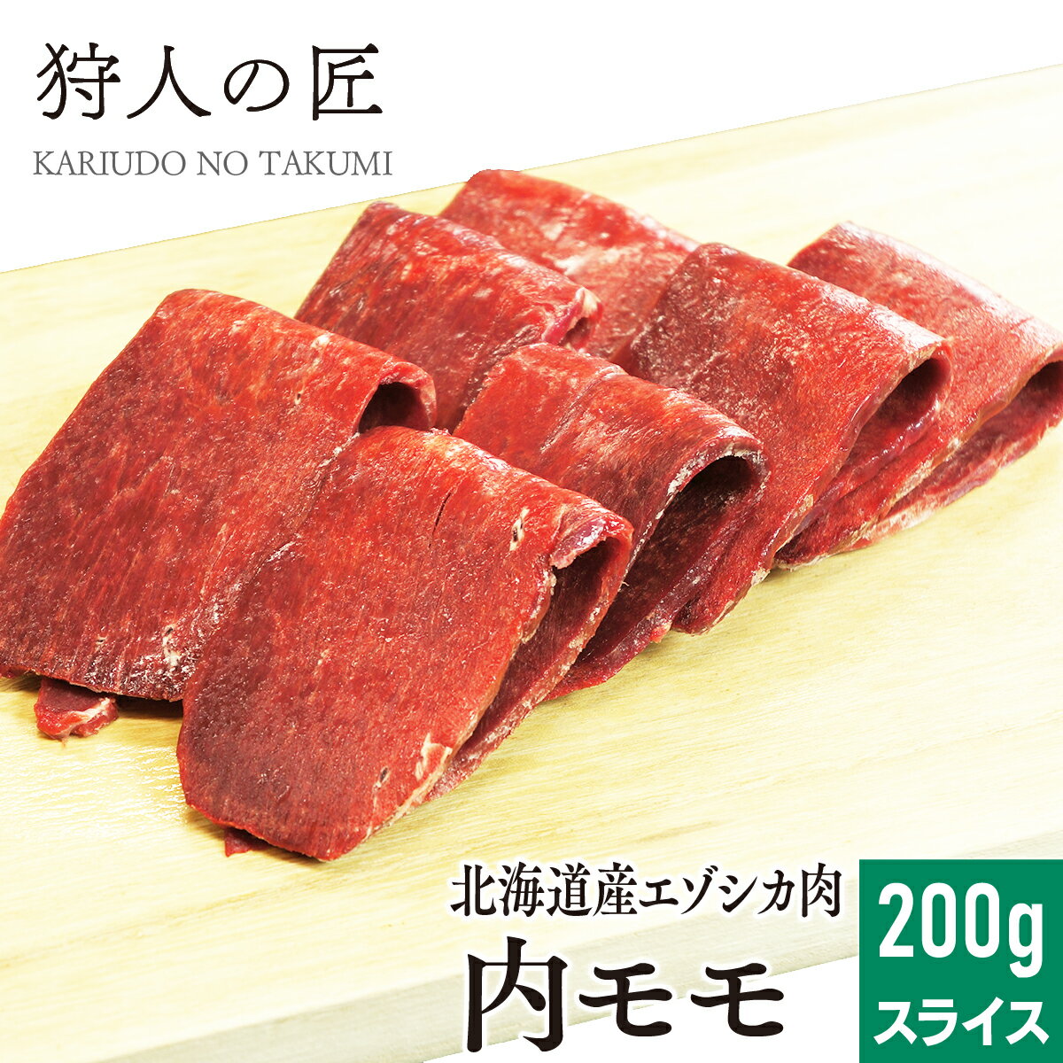 【北海道稚内産】エゾ鹿肉 内モモ肉 200g (スライス)【無添加】【エゾシカ肉/蝦夷鹿肉/えぞしか肉/ジビ..